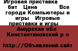 Игровая приставка Sega 16 бит › Цена ­ 1 600 - Все города Компьютеры и игры » Игровые приставки и игры   . Амурская обл.,Константиновский р-н